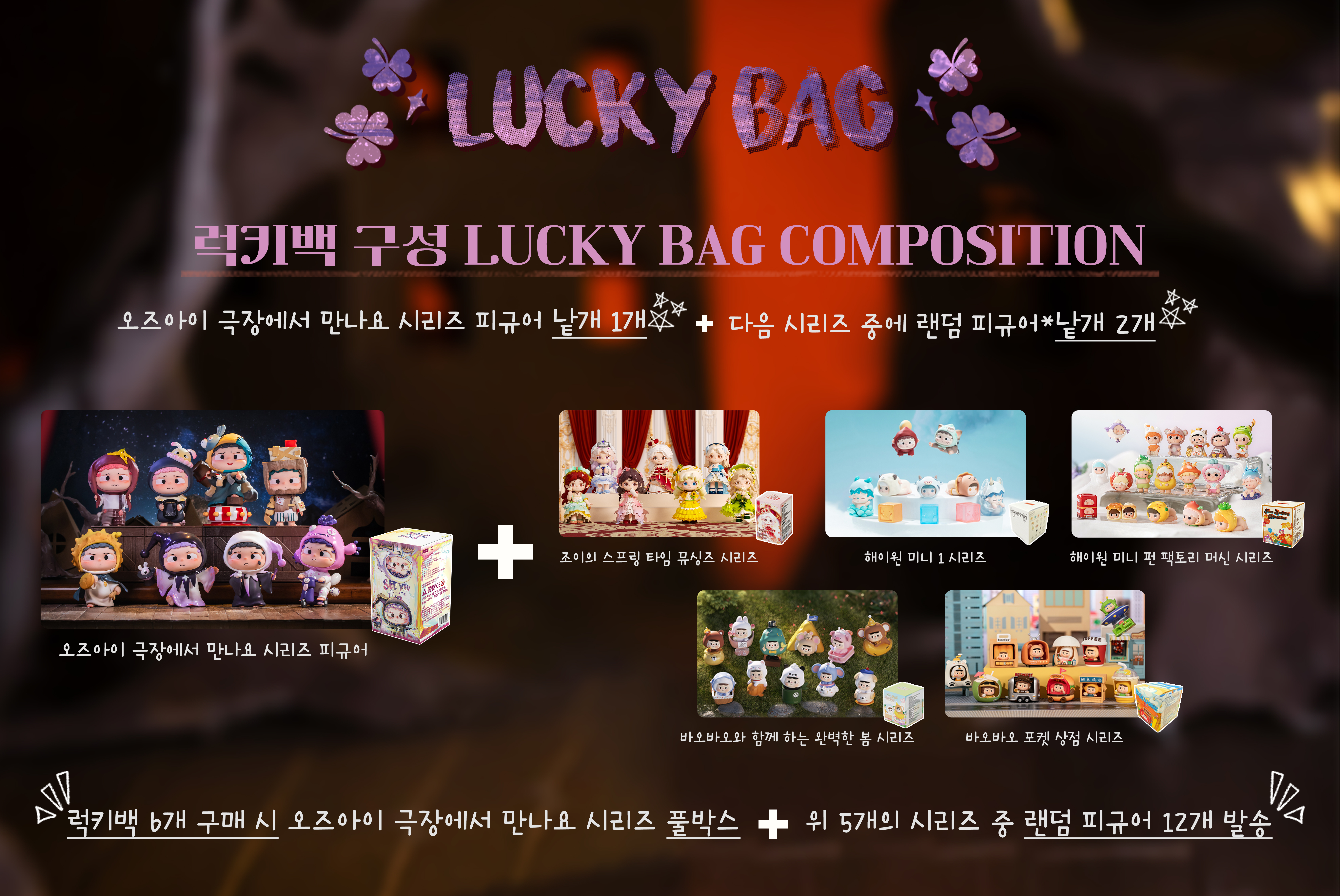 OZAI  See you In the Theater- 오즈아이 극장에서 만나요 시리즈 (럭키백) 6개 구매시 풀박스 배송