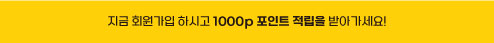 지금 회원가입 하시고 1000p 포인트 적립을 받아가세요!